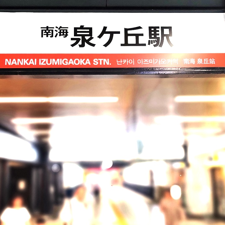 南海電鉄泉ヶ丘駅
